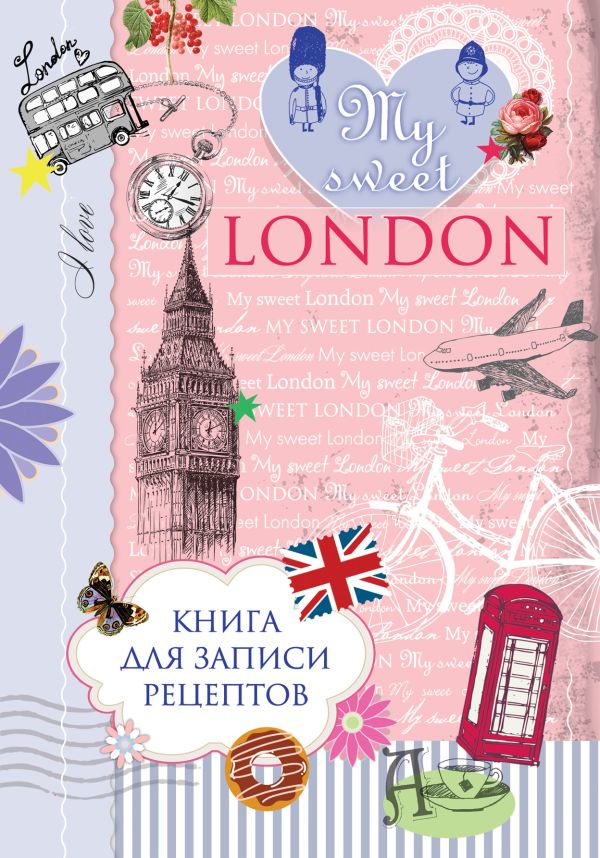Книга для записи рецептов. My sweet London Книга для записи рецептов. My sweet London Савинова Н.А., Серебрякова Н.Э.