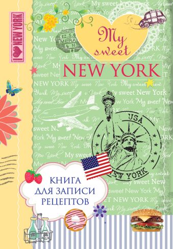 Серебрякова Н.Э., Савинова Н.А. Книга для записи рецептов. My sweet New York