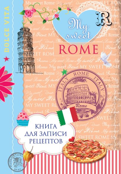Книга для записи рецептов. My sweet Rome - фото 1