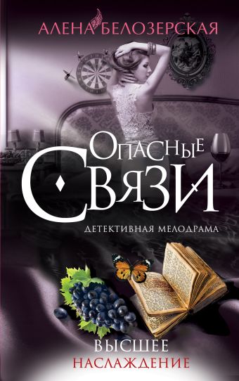 Высшее наслаждение Высшее наслаждение Белозерская А.