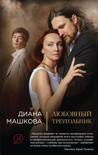 Любовный треугольник Любовный треугольник Машкова Д.