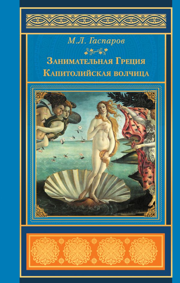 Занимательная Греция. Капитолийская волчица Занимательная Греция. Капитолийская волчица Гаспаров М.Л.