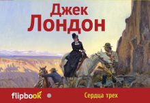 Сердца трех