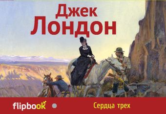 Сердца трех Сердца трех Лондон Дж.