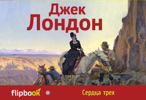 Сердца трех Сердца трех Лондон Дж.