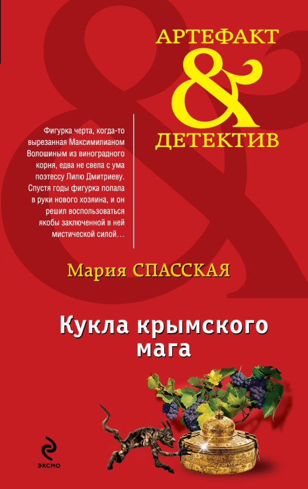 Кукла крымского мага Кукла крымского мага Спасская М.