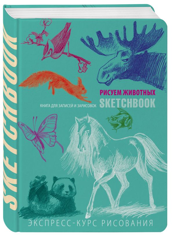Sketchbook. Животные (мята) Sketchbook. Животные (мята)