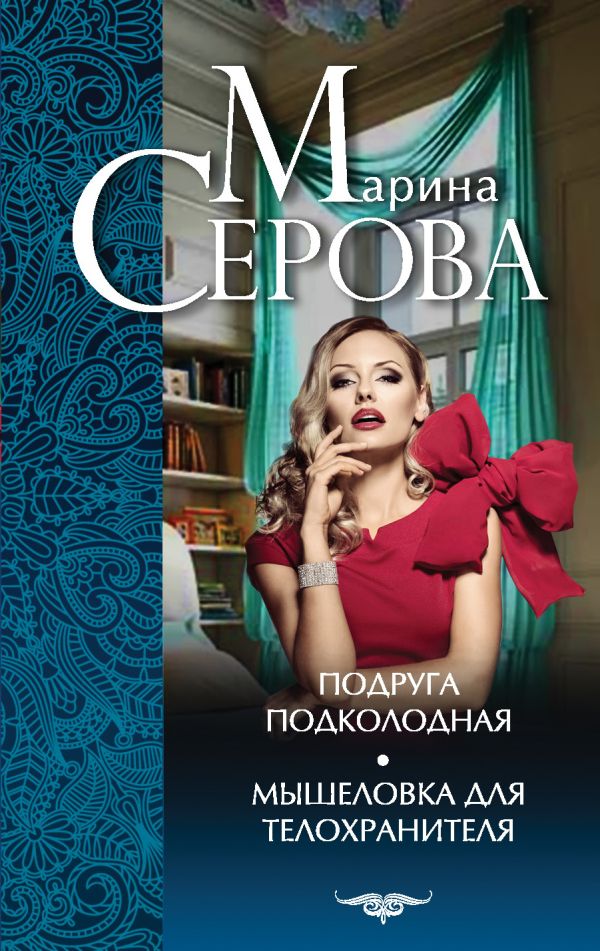 Подруга подколодная. Мышеловка для телохранителя Подруга подколодная. Мышеловка для телохранителя Серова М.С.