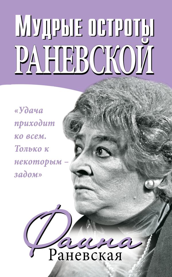 Мудрые остроты Раневской Мудрые остроты Раневской Раневская Ф.Г.