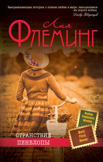 Странствие Пенелопы Странствие Пенелопы Флеминг Л.