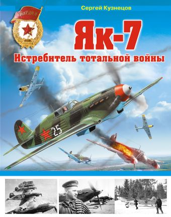 

Як-7. Истребитель тотальной войны