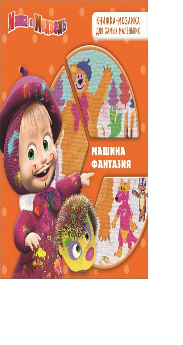 Маша и Медведь. Машина фантазия. Развивающая книжка. Маша и Медведь. Машина фантазия. Развивающая книжка. Анимаккорд, Маша и Медведь