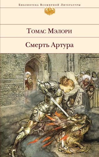 Мэлори Томас Смерть Артура стейнбек джон легенды о короле артуре и рыцарях круглого стола
