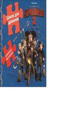 Как приручить дракона. Школа для драконов. Книжка-мозаика.