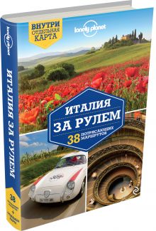 Италия за рулем. 38 потрясающих маршрутов