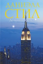 До конца времен До конца времен Стил Д.