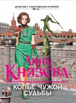 Копье чужой судьбы Копье чужой судьбы Князева А.