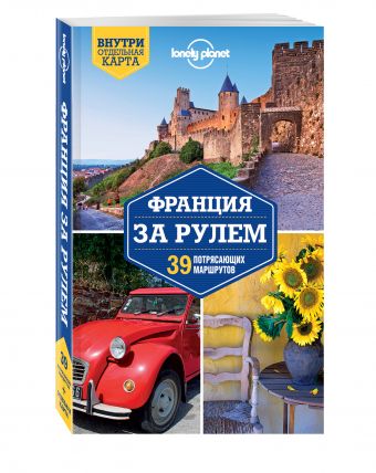 Франция за рулем. 39 потрясающих маршрутов Франция за рулем. 39 потрясающих маршрутов
