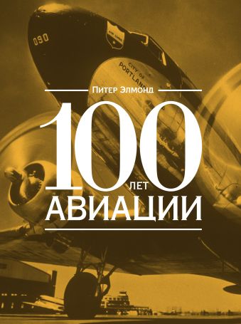 100 лет авиации 100 лет авиации Элмонд П.