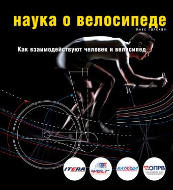 Наука о велосипеде. Как взаимодействуют человек и велосипед Наука о велосипеде. Как взаимодействуют человек и велосипед