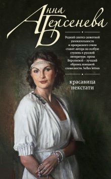 Красавица некстати