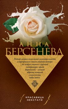 Красавица некстати