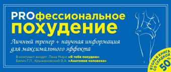 PROфессиональное похудение. Личный тренер + научная анатомия для максимального эффекта PROфессиональное похудение. Личный тренер + научная анатомия для максимального эффекта