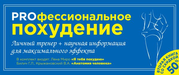 PROфессиональное похудение. Личный тренер + научная анатомия для максимального эффекта PROфессиональное похудение. Личный тренер + научная анатомия для максимального эффекта