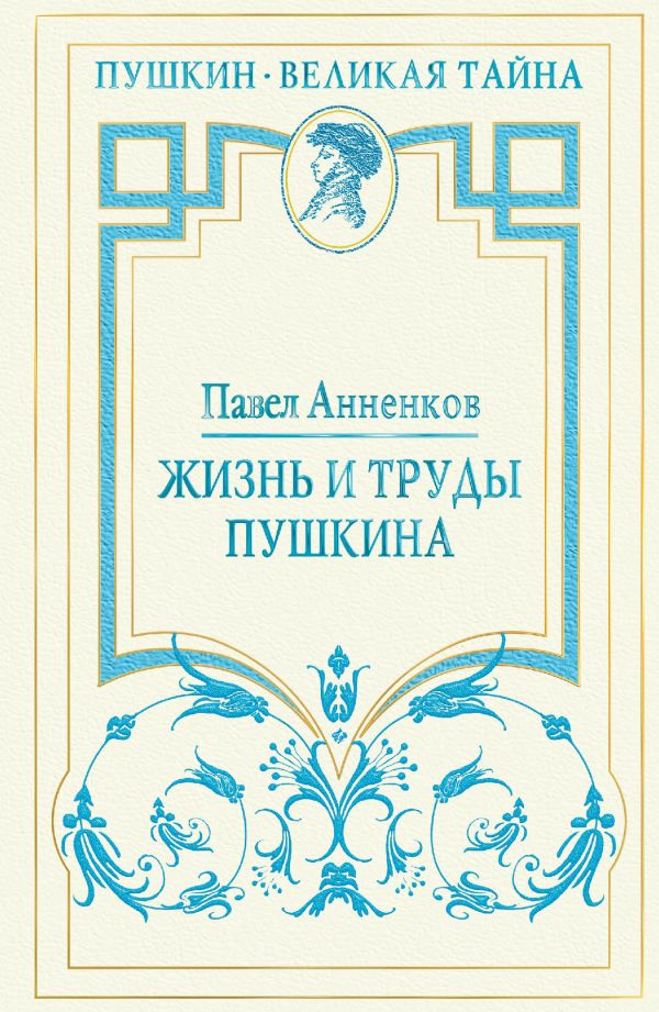 

Жизнь и труды Пушкина. Лучшая биография поэта