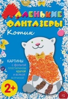 Маленькие фантазеры. Котик