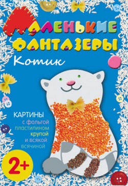 Маленькие фантазеры. Котик Маленькие фантазеры. Котик Ульева Е.