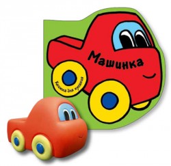 Книжка для ванной с игрушкой. Машинка Книжка для ванной с игрушкой. Машинка Бутенко К.