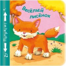Книжки-пищалки. Веселый лисенок