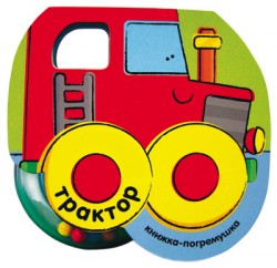 Книжка-погремушка.Трактор Книжка-погремушка.Трактор Бутенко К.