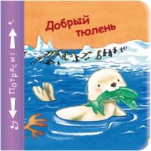 Книжки-пищалки. Добрый тюлень