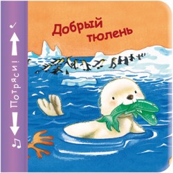 Книжки-пищалки. Добрый тюлень Книжки-пищалки. Добрый тюлень Бутенко К.