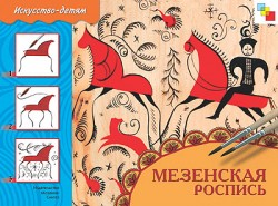 ИЗО. Мезенская роспись. Рабочая тетрадь. ИЗО. Мезенская роспись. Рабочая тетрадь. Юрий Дорожин