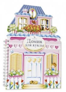 Игрушечные домики. Домик для куклы. Книжка-игрушка с наклейками.