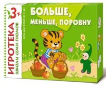 New-Игротека ШСГ 3+ Больше, меньше, поровну