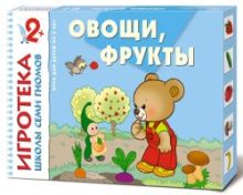 New-Игротека ШСГ 2+ Овощи, фрукты