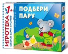 New-Игротека ШСГ 1+ Подбери пару