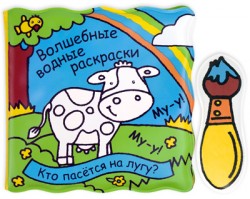 Волшебные водные раскраски. Кто пасется на лугу Волшебные водные раскраски. Кто пасется на лугу Магай Н.