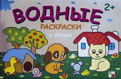 Водные раскраски. В деревне Водные раскраски. В деревне