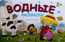 Водные раскраски. Животные