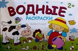 Водные раскраски. Животные Водные раскраски. Животные