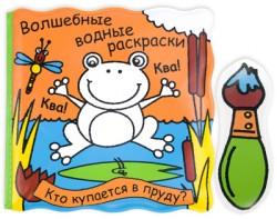 Волшебные водные раскраски. Кто купается в пруду Волшебные водные раскраски. Кто купается в пруду Магай Н.