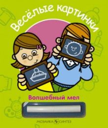 Волшебный мел. Веселые картинки