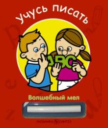 Волшебный мел. Учусь писать