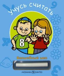 Волшебный мел. Учусь считать