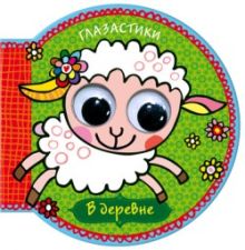 Глазастики. В деревне